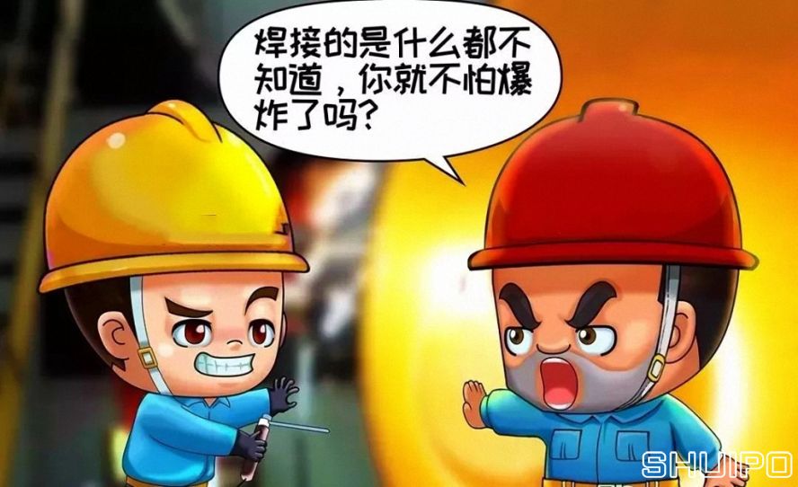 焊體性質(zhì)不清、火星飛向不明，不焊割