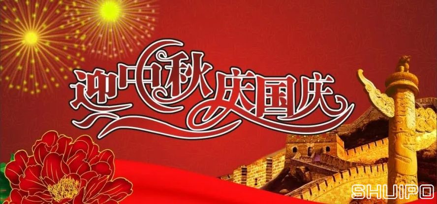 迎中秋、慶國慶